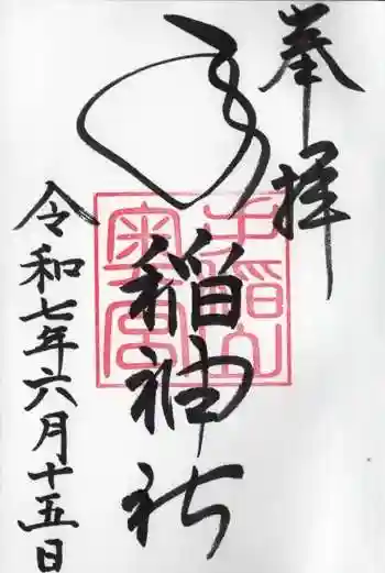 手稲神社奥宮の御朱印