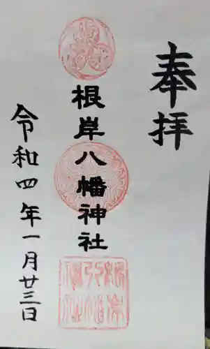 根岸八幡神社の御朱印