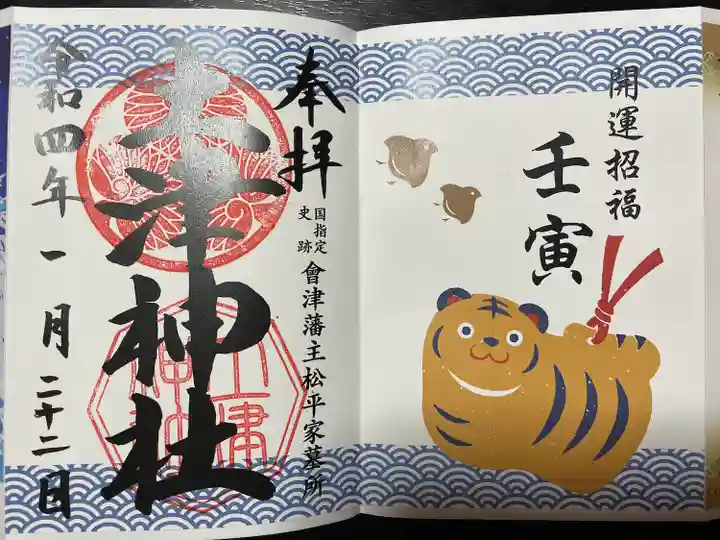 土津神社|こどもと出世の神さまの御朱印