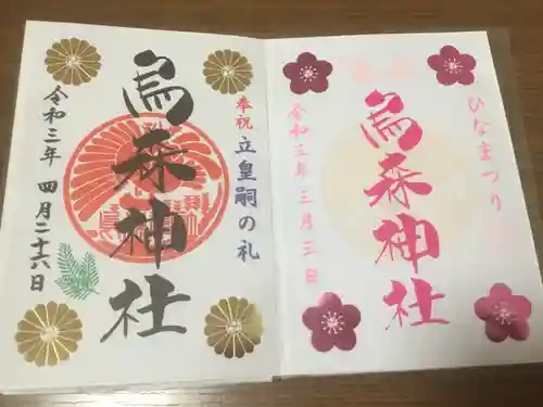 烏森神社の御朱印