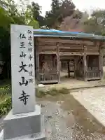 大山寺(徳島県)