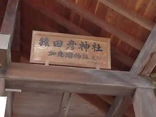 玉村八幡宮の末社・摂社