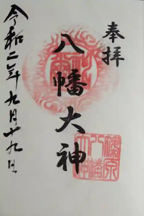 篠原八幡神社の御朱印