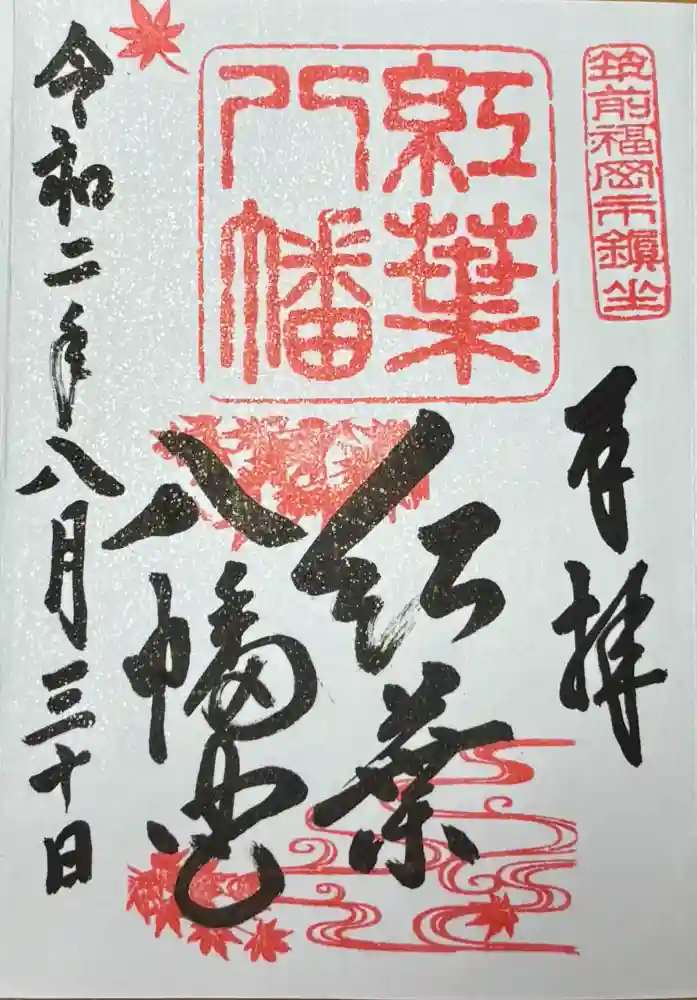 紅葉八幡宮の御朱印