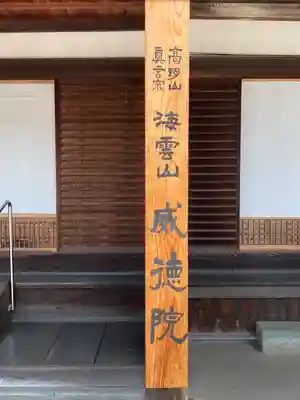 威徳院の本殿・本堂