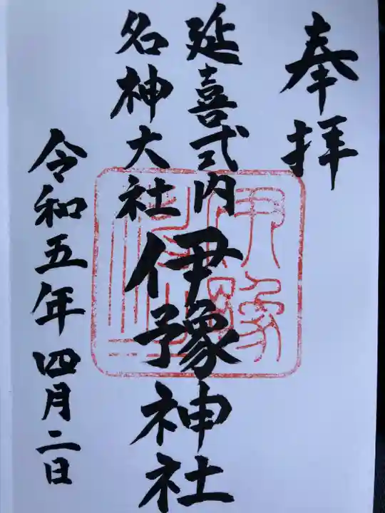 伊豫神社(愛媛県)