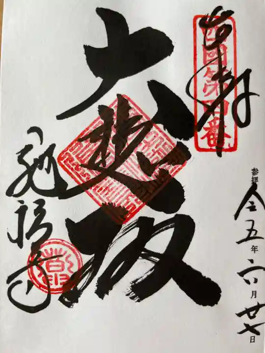 施福寺の御朱印