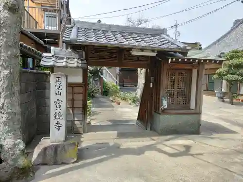 宝鏡寺の山門