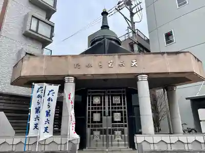 たから第六天(東京都)