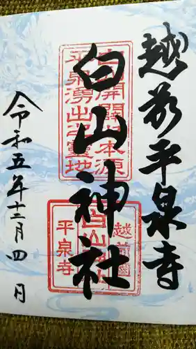 平泉寺白山神社(福井県)