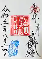 冨士山稲荷神社(長野県)