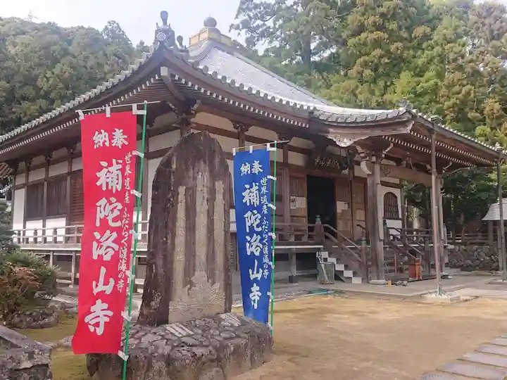 補陀洛山寺の本殿・本堂