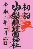 山梨縣護國神社の御朱印