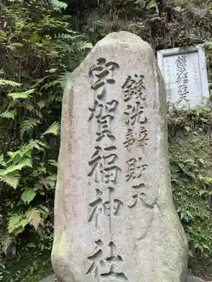 銭洗弁財天宇賀福神社(神奈川県)