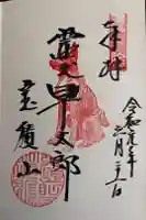 宝積山光前寺の御朱印