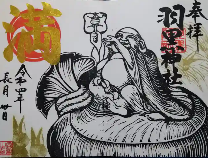 羽黒神社の御朱印