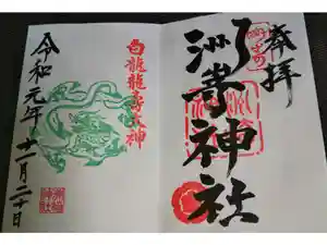 洲嵜神社の御朱印