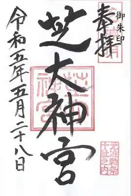 芝大神宮(東京都)