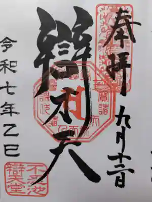 寛永寺不忍池弁天堂の御朱印