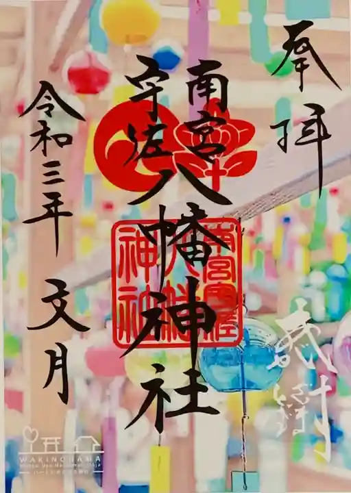 南宮宇佐八幡神社(脇浜神社)の御朱印