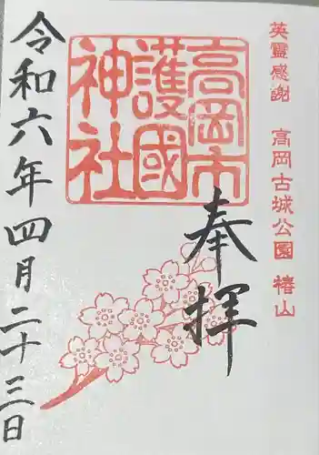高岡市護国神社の御朱印