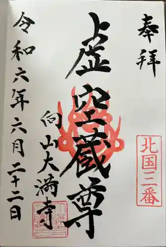 大満寺(宮城県)