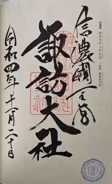 諏訪大社の御朱印