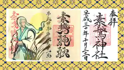 素鵞神社の御朱印