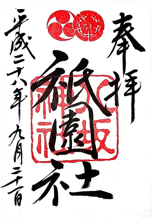 八坂神社(祇園さん)の御朱印