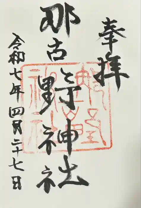 那古野神社の御朱印