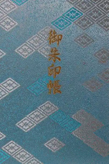 伊勢神宮外宮（豊受大神宮）の御朱印帳