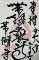 帯解寺の御朱印