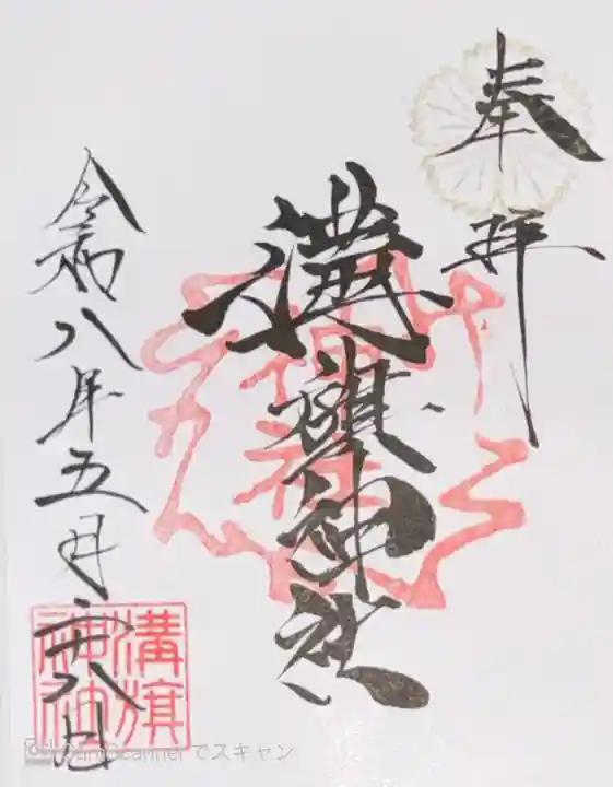 溝旗神社(肇國神社)(岐阜県)