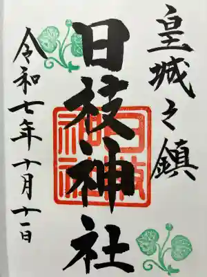 日枝神社の御朱印