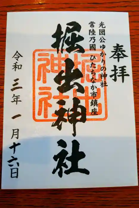 堀出神社の御朱印