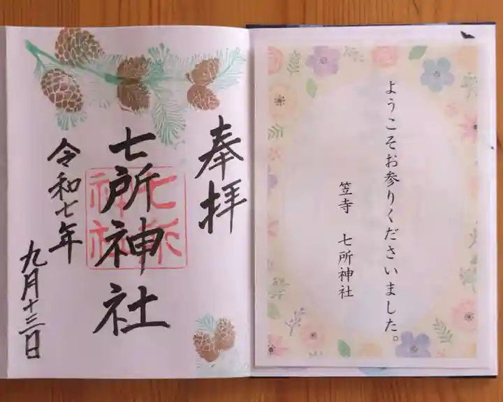 七所神社(愛知県)