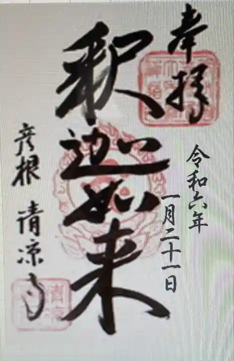 清凉寺(滋賀県)