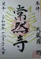 常然寺の御朱印