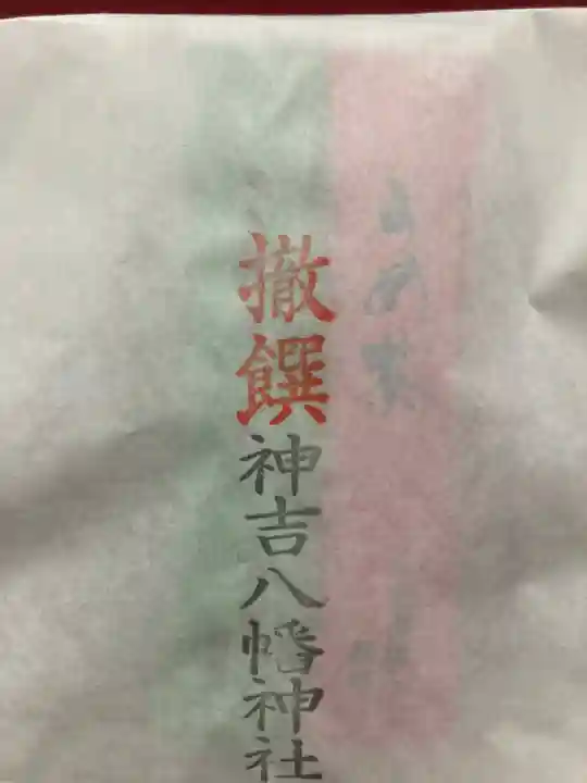 神吉八幡神社(兵庫県)