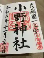 小野神社(東京都)