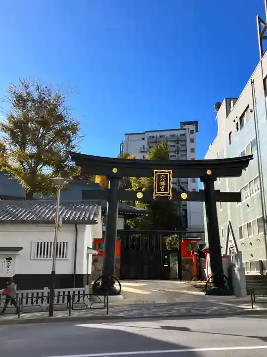 穴八幡宮(東京都)