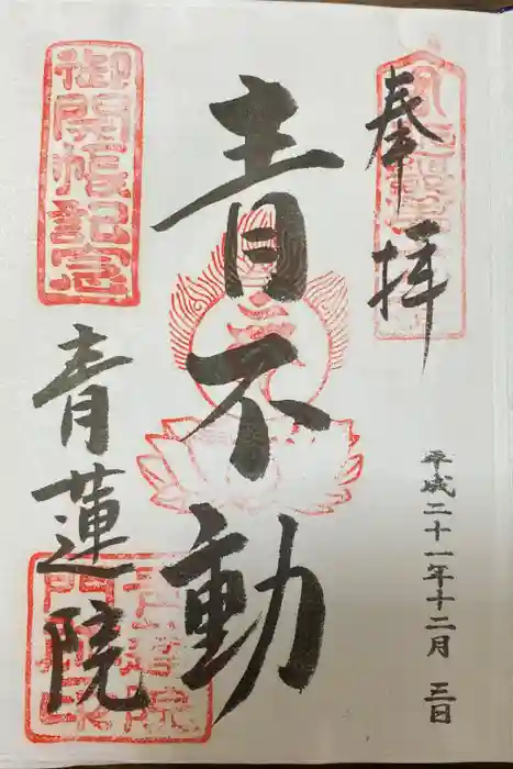 青蓮院門跡の御朱印