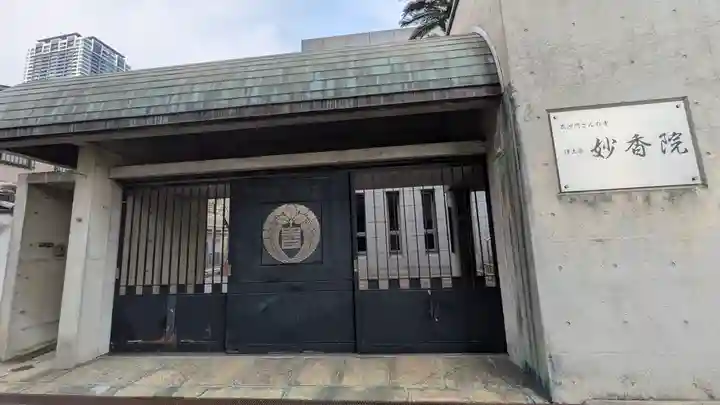 妙香院(大阪府)