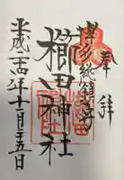 櫛田神社の御朱印