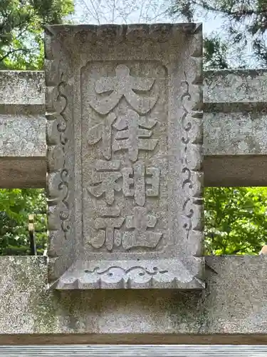 気多神社(富山県)