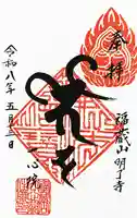 一心院の御朱印