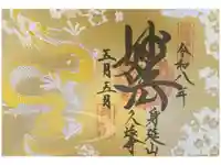 久遠寺の御朱印