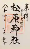 佐嘉神社・松原神社の御朱印