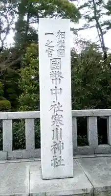 寒川神社のその他建物