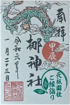 令和六年甲辰御朱印